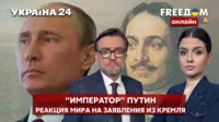 💙💛FREEДОМ. Заявления "императора" путина: как отреагировал мир на нового "Петра І" - Украина 24