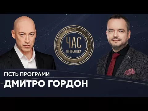 "Час Голованова": гість Дмитро Гордон