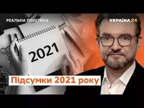 "Реальна політика з Євгенієм Кисельовим": Підсумки 2021 року в Україні та світі