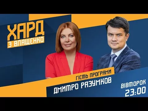"Хард с Влащенко": в гостях - Дмитрий Разумков