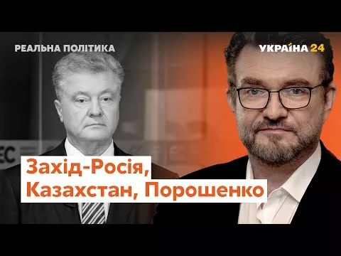 "Реальна політика": Кисельов про повернення Порошенка, перемовини Заходу і Росії
