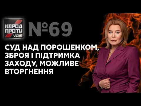 Народ против с Наташей Влащенко / Суд над Порошенко, агрессия Путина, визит Блинкена