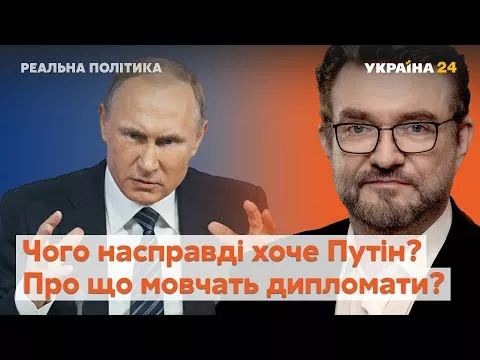 Реальна політика з Євгенієм Кисельовим / Плани Путіна, санкції, справа Порошенка