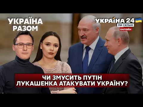 ⚡️СТРАШНІШЕ ПУТІН ЧИ ЗСУ? Лукашенко наважиться піти в Україну? Провокації та шантаж рф - Україна 24