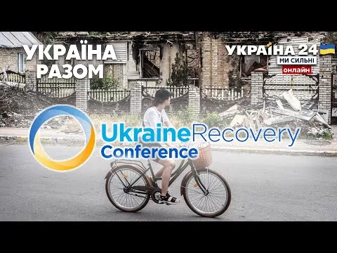⚡️ПОРА ВИДНОВЛЮВАТИ. Як Європа і світ допоможуть Україні після війни. Підсумки Лугано - Україна 24