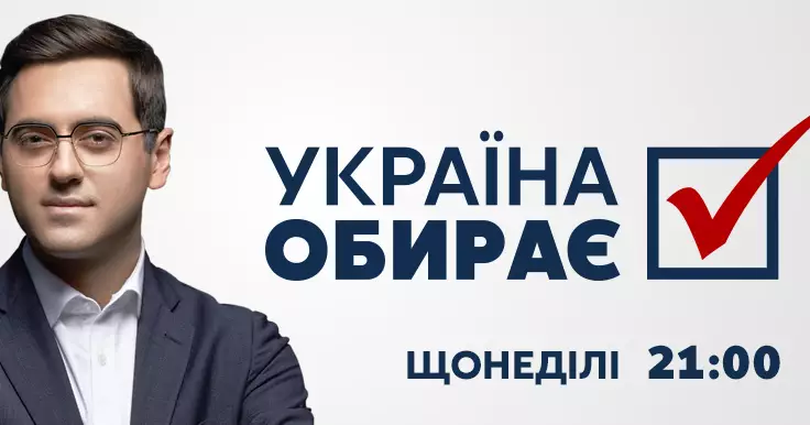 На канале "Украина 24" состоится премьера программы о местных выборах — "Україна обирає"