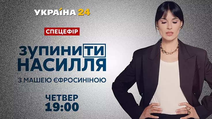 26 ноября "Украина 24" готовит спецэфир "ЗупиниТи насилля" с Машей Ефросининой