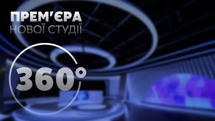 "Новостная Группа Украина" запускает новую инновационную студию 360°