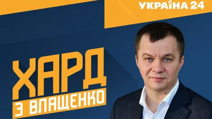 "ХАРД с Влащенко": гость студии - Тимофей Милованов