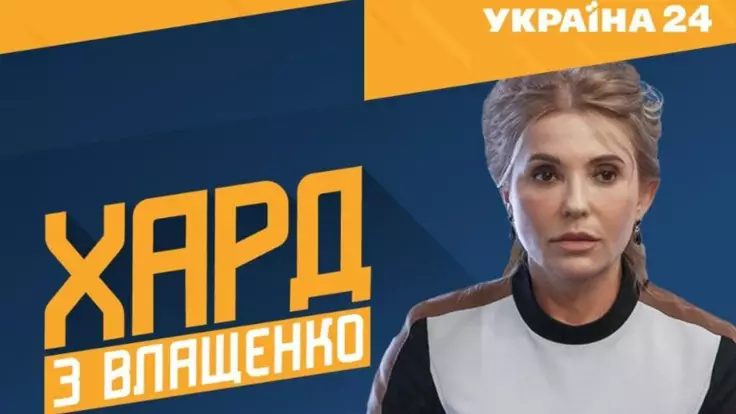 "ХАРД с Влащенко": гость студии - Юлия Тимошенко