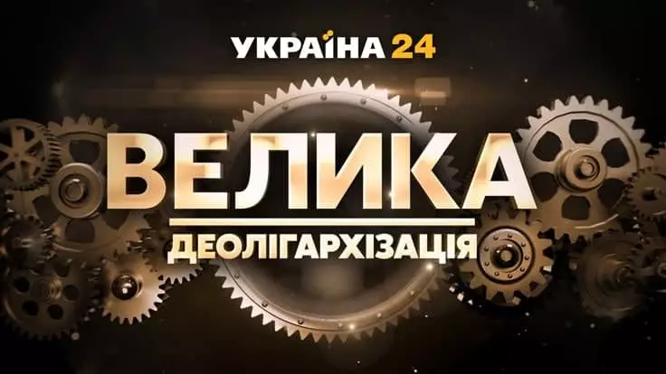 "Большая деолигархизация" на канале "Украина 24" побила рекорд