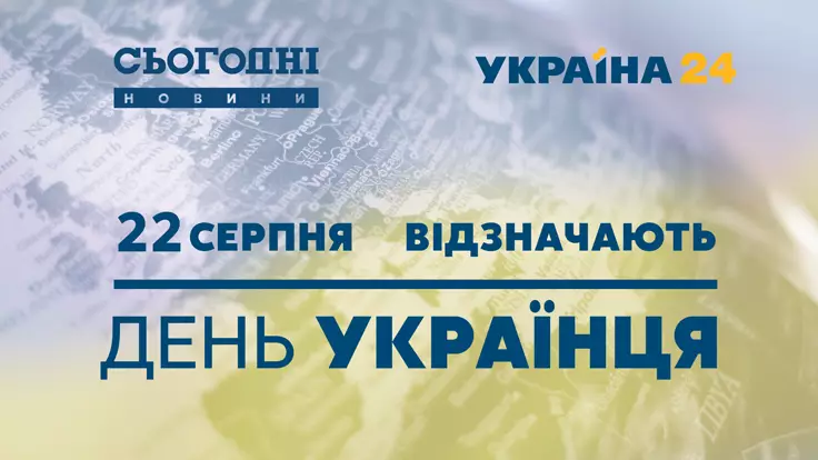 22 августа "Украина 24" и новости "Сегодня" отмечают День украинца