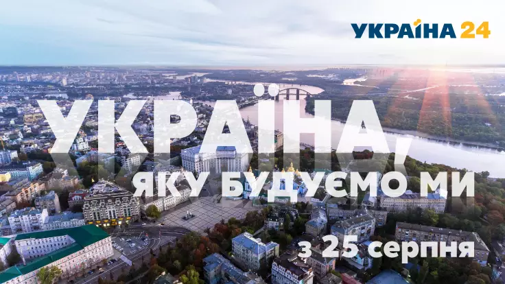 Грандиозная премьера мультимедийного проекта "Україна, яку будуємо ми"