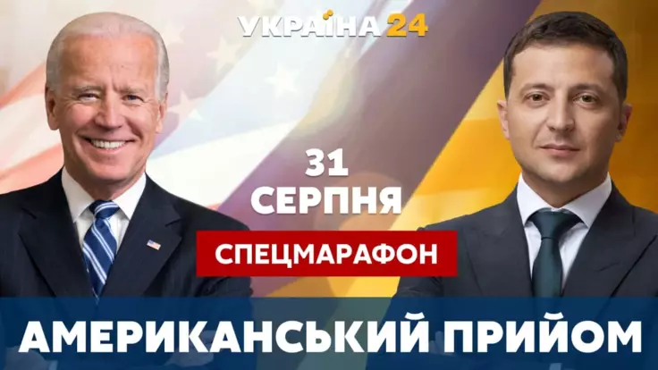 Спецэфир "Американский прием": "Украина 24" будет следить за встречей Зеленского и Байдена