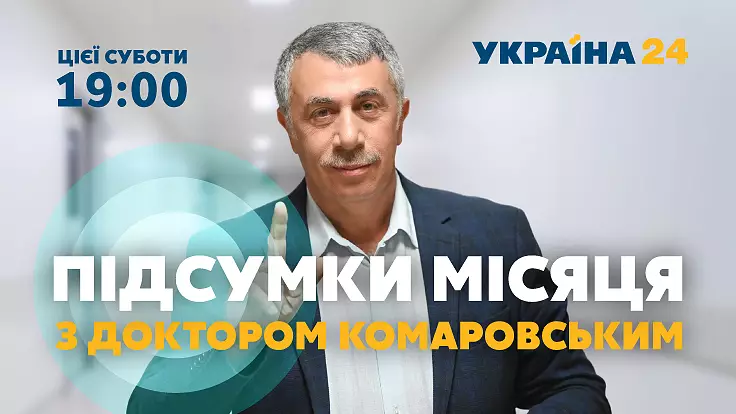 "Украина 24" запускает эксклюзивную программу "Підсумки місяця з доктором Комаровським"