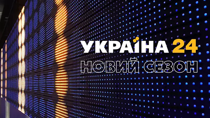 Новый сезон на "Украина 24": уникальная студия и громкие премьеры