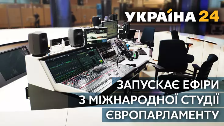 "Украина 24" запускает прямые эфиры из международной студии Европарламента
