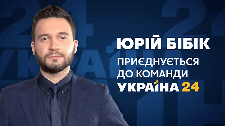 Юрий Бибик стал новым ведущим телеканала "Украина 24"