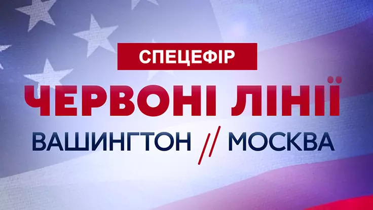 "Красные линии: Вашингтон // Москва": канал "Украина 24" проведет масштабный спецэфир