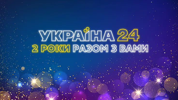 День рождения "Украина 24": 2 года общих побед!