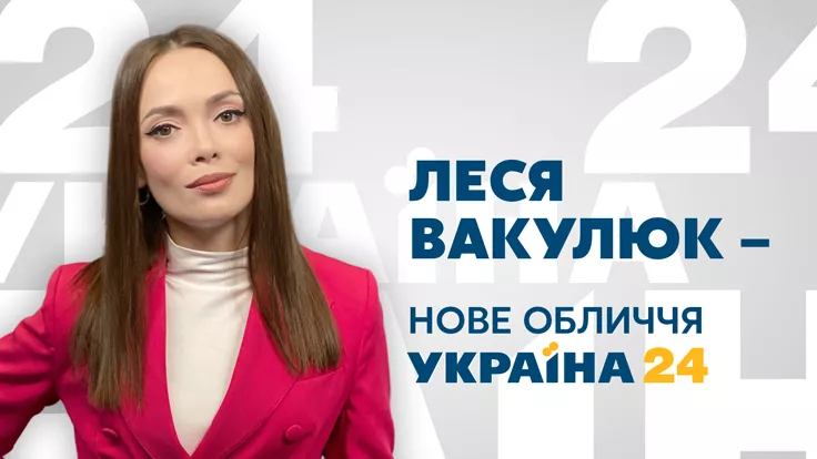 Леся Вакулюк стала новой ведущей телеканала "Украина 24"
