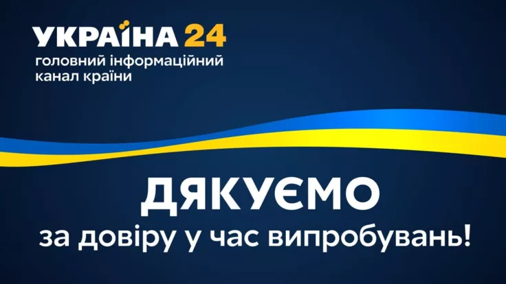 "Україна 24" - вибір українців у час випробувань