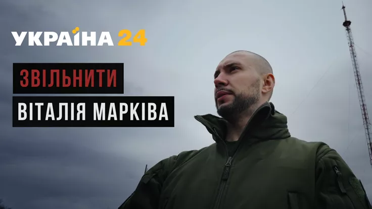«Освободить Виталия Маркива» - документальный фильм на "Украина 24"